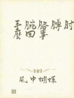 手腕胳膊肘疼怎么回事