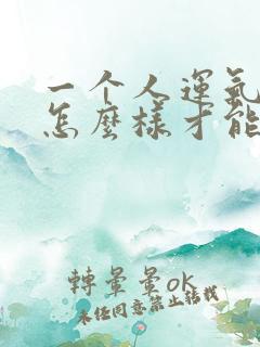 一个人运气不好怎么样才能转运