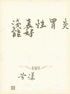 浅表性胃炎多久能好