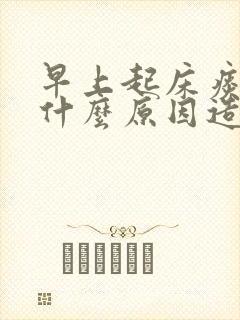 早上起床痰多是什么原因造成的