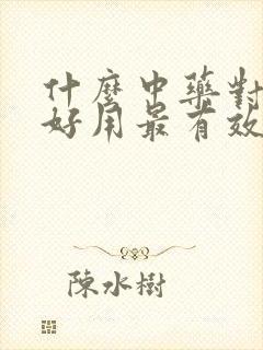 什么中药对睡眠好用最有效