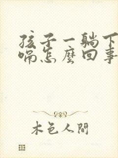 孩子一躺下就打嗝怎么回事