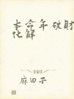 本命年破财怎么化解