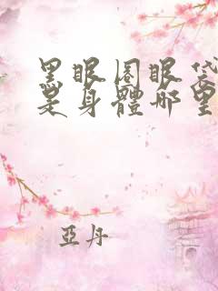 黑眼圈眼袋太重是身体哪里出现问题