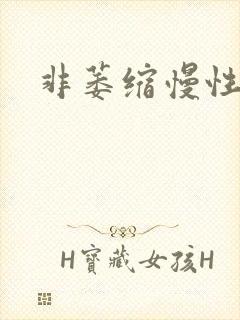 非萎缩慢性胃炎