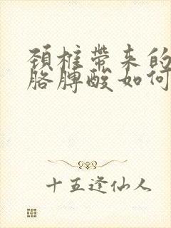 颈椎带来的肩痛胳膊酸如何缓解