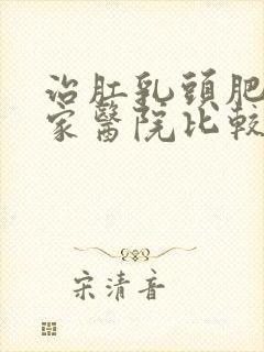 治肛乳头肥大哪家医院比较好