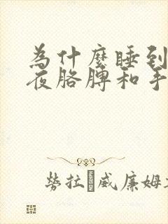 为什么睡到后半夜胳膊和手麻