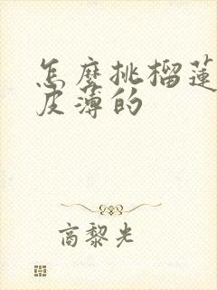 怎么挑榴莲肉多皮薄的