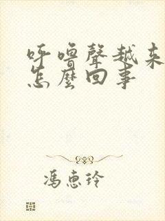 呼噜声越来越大怎么回事