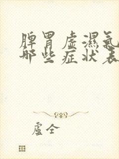 脾胃虚湿气重有哪些症状表现