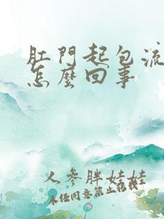 肛门起包流脓是怎么回事