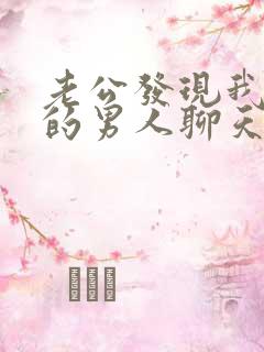 老公发现我跟别的男人聊天暧昧怎么办