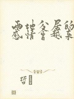 两地分居的夫妻感情会越来越淡吗