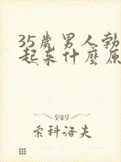 35岁男人勃不起来什么原因