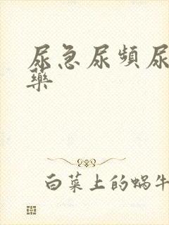 尿急尿频尿不尽药