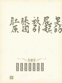 肚胀放屁是什么原因引起的