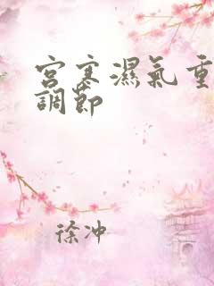 宫寒湿气重如何调节