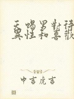 天蝎男对待普通异性和喜欢的人