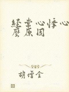 经常心悸心慌什么原因