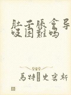 肚子胀会导致呼吸困难吗