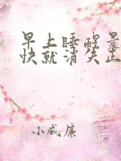 早上睡醒晨勃很快就消失正常吗