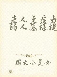 老人免疫力低下的人怎样提高免疫力