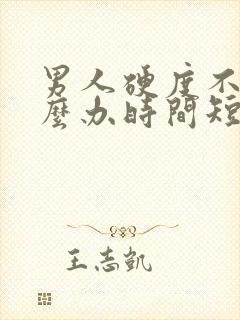 男人硬度不够怎么办时间短