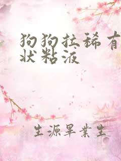 狗狗拉稀有透明状粘液