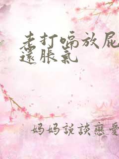 老打嗝放屁肚子还胀气