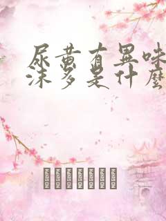 尿黄有异味尿泡沫多是什么原因