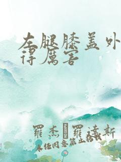 左腿膝盖外侧疼得厉害