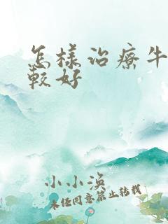 怎样治疗牛皮比较好