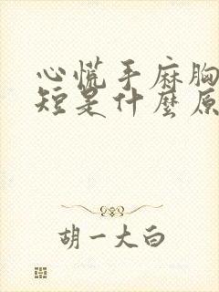 心慌手麻胸闷气短是什么原因