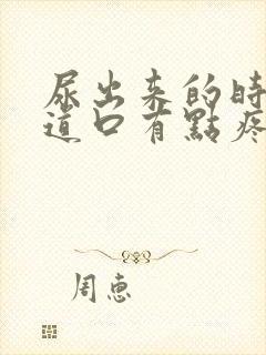 尿出来的时候尿道口有点疼