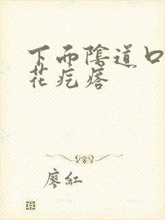 下面阴道口长菜花疙瘩