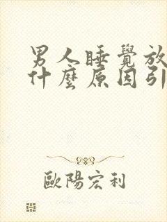 男人睡觉放屁是什么原因引起的