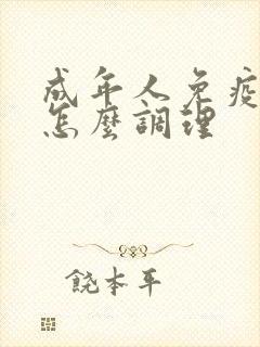 成年人免疫力低怎么调理