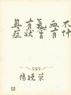 具有气血不足的症状会有什么严重后果?