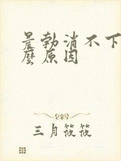 晨勃消不下去什么原因