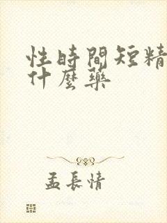 性时间短精少吃什么药