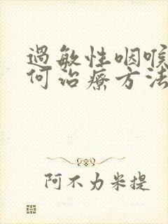 过敏性咽喉炎如何治疗方法