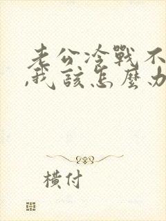 老公冷战不理我,我该怎么办