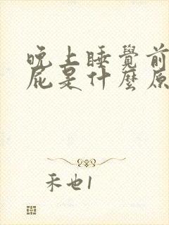 晚上睡觉前总放屁是什么原因