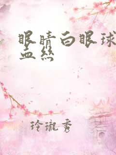 眼睛白眼球上有血丝