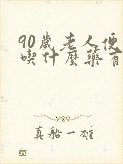 90岁老人便秘吃什么药有效果