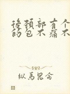 后颈部有个凸起的包不痛不痒