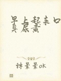 早上起来口苦口臭尿黄