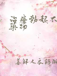 治疗勃起不好的药物