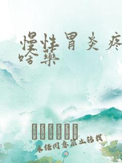 慢性胃炎疼痛吃啥药